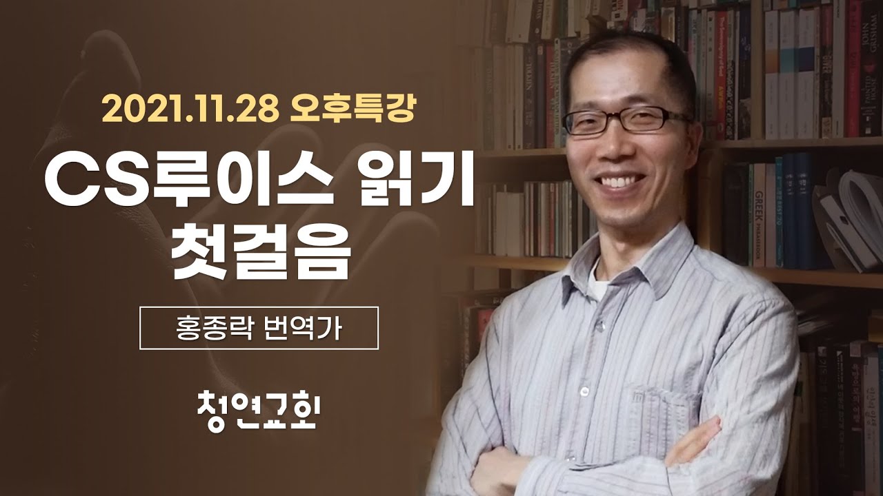 21.11.28 청연교회 오후특강/ 