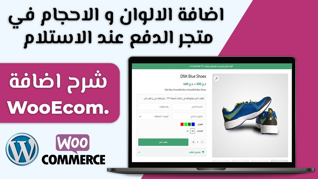 اضافة منتج متعدد الالوان و الاحجام في متجر دفع عند الاستلام ووردبريس WooEcom