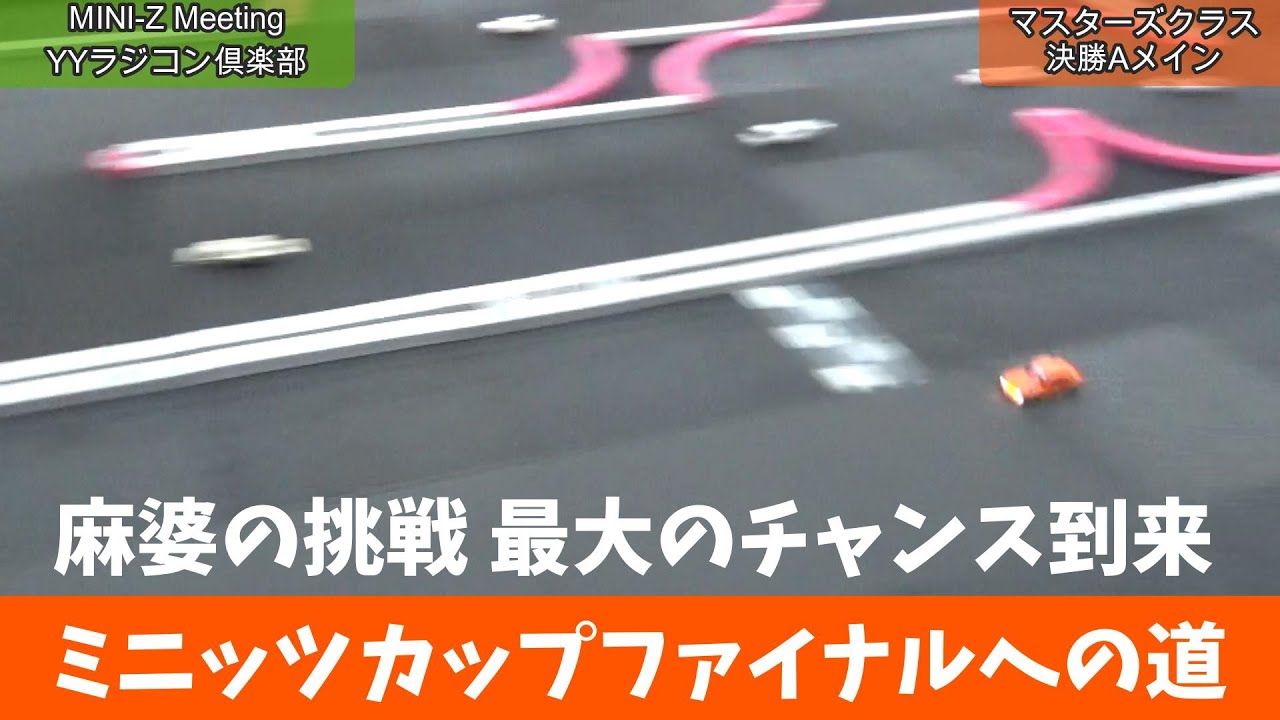 【ついに決着】麻婆がマスターズクラスで挑戦した結果　　ミニッツカップ2024　YYラジコン倶楽部Meeting 2024.10.27(日)