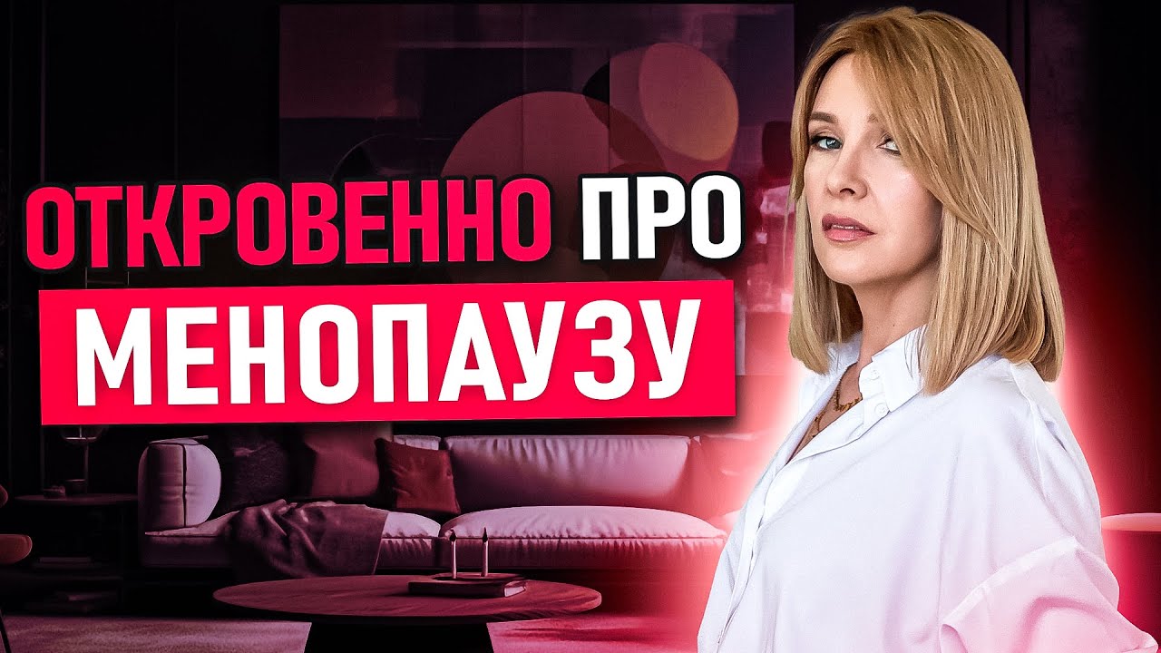 МЕНОПАУЗА.Мои секреты борьбы с приливами и набором веса. КЛИМАКС и гормоны ПЕРЕЗАЛИВ