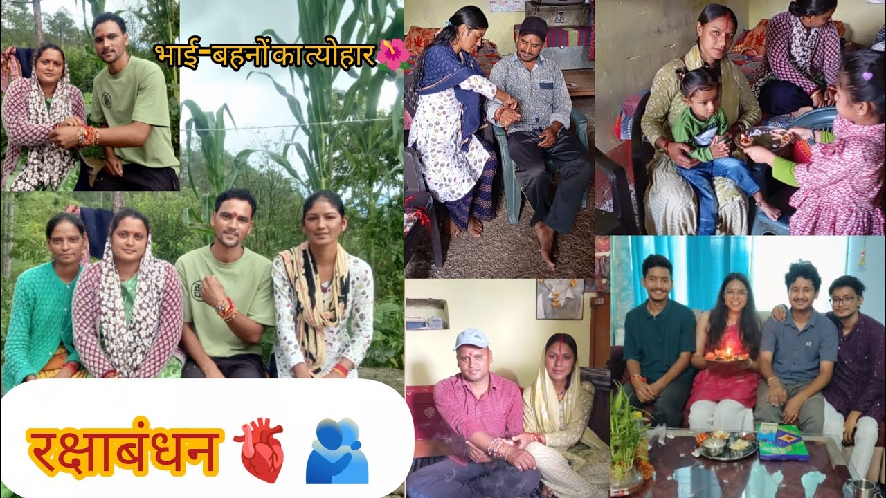रक्षाबंधन भाई-बहनों के प्यार और विश्वास का त्योहार🌺 🫂❤दीदी लोग आये मायके😊😘