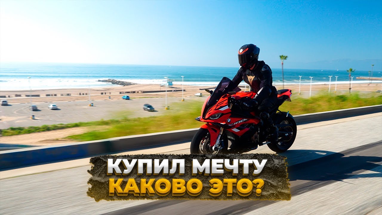 Купил BMW S1000RR в Калифорнии. МЕЧТА сбылась!