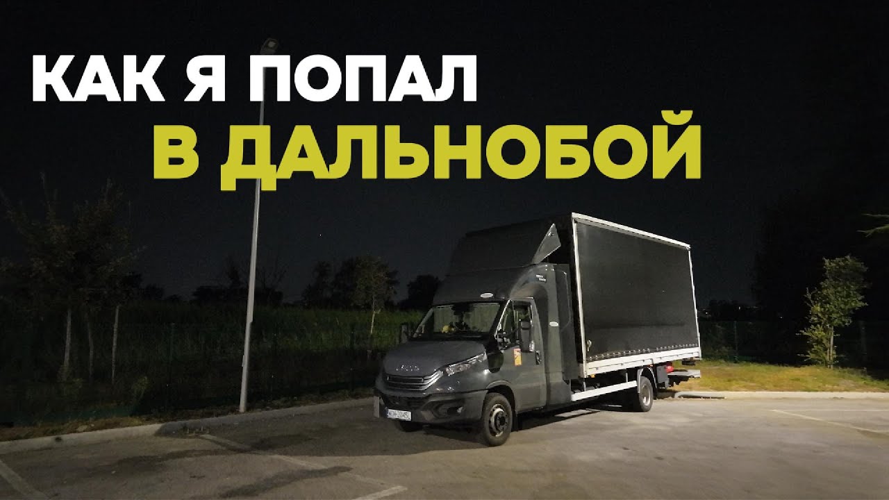 Дальнобой по Европе на бусе без опыта. Мои истории