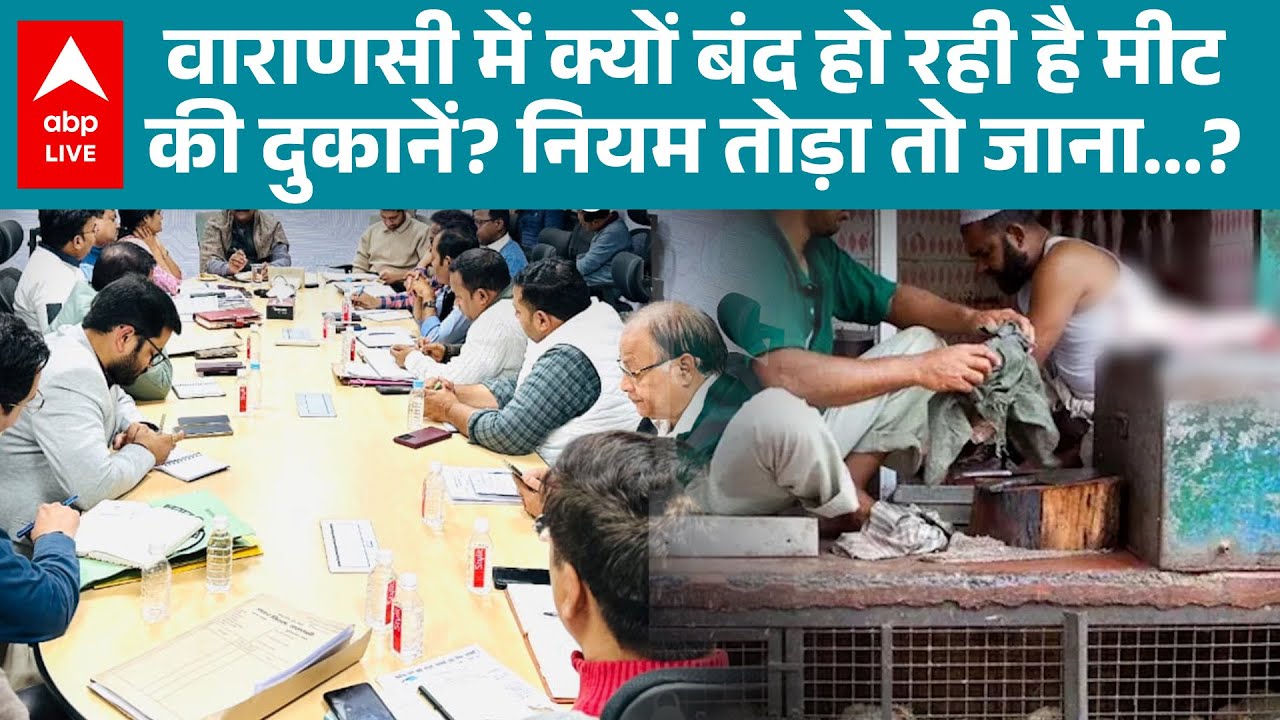 UP News: Varanasi में 15 दिसंबर को बंद होंगी सभी मीट की दुकानें, जानिए क्यों? |ABPLIVE