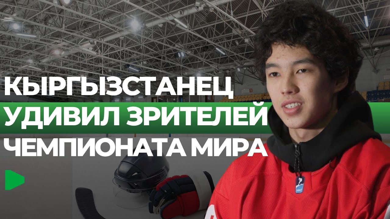 Сборная Кыргызстана U-20 на чемпионате мира: хоккей в «Номад Арене» | НОМАД ТВ
