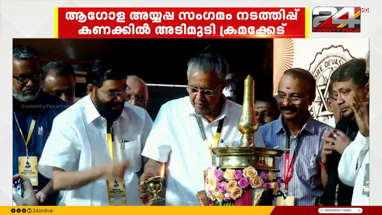 അയ്യപ്പസംഗമത്തിന്റെ മറവിൽ നടന്നത് വൻ തട്ടിപ്പും ക്രമക്കേടും; കണക്കുകൾ പുറത്ത് | Ayyappa Sangamam