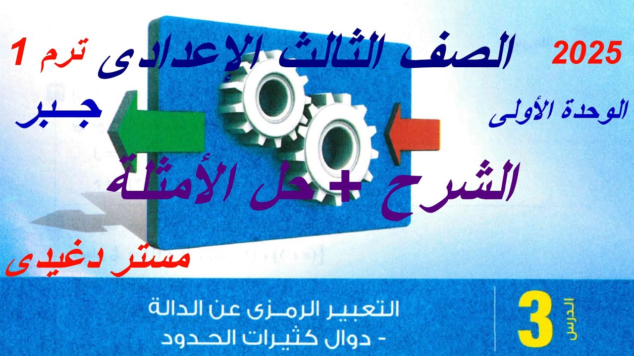 شرح | التعبير الرمزى عن الدالة - دوال كثيرات الحدود | كتاب المعاصر 2025