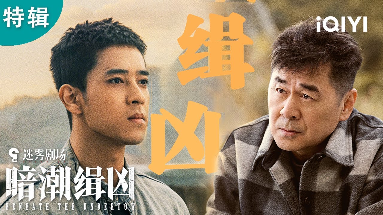 陈建斌陈若轩最新悬疑《暗潮缉凶》！开播即高能💥社恐神探遇上热血新人！| 特辑 | 暗潮缉凶 BeneathTheUndertow | 爱奇艺华语剧场