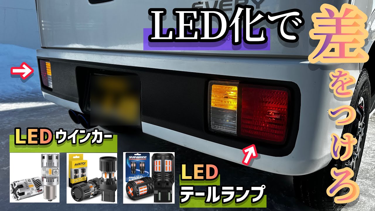 【超簡単】エブリィ/ライト類LED化することで目立ち度UP！視認性UP!長持ち度UP！良いことずくめです！！