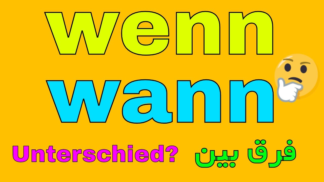 wann wenn Unterschied ? فرق بین