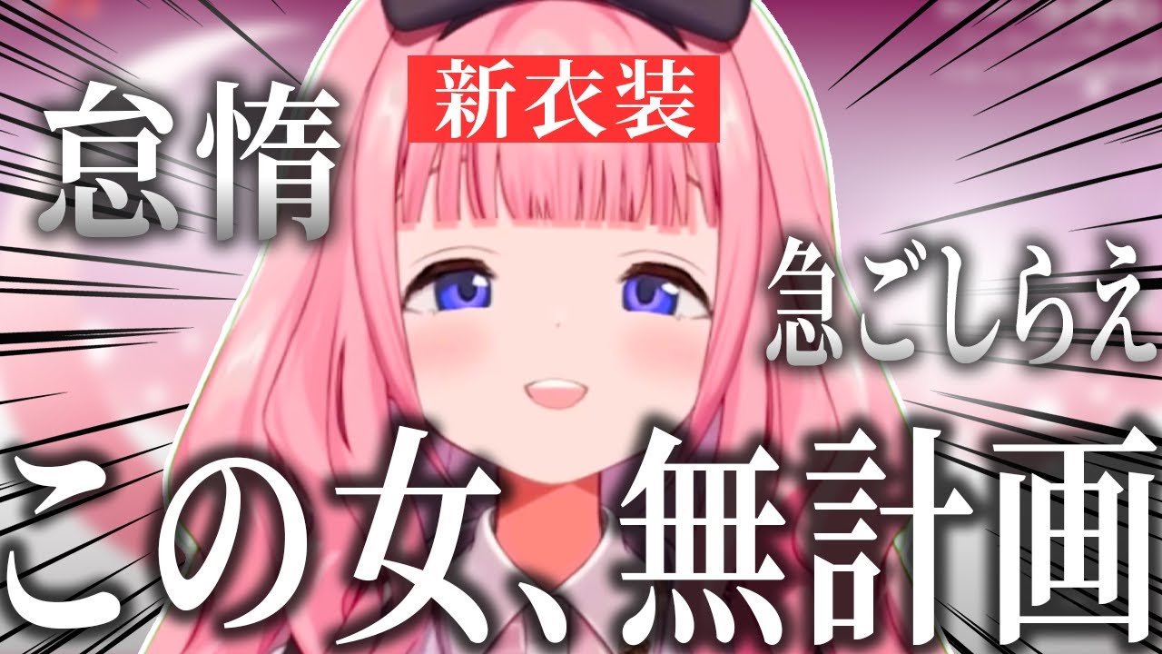 【新衣装】待望のおうとう衣装なのに相変わらずの無計画で乗り切る周央サンゴ【おうとう/周央サンゴ/東堂コハク/にじさんじ/切り抜き】