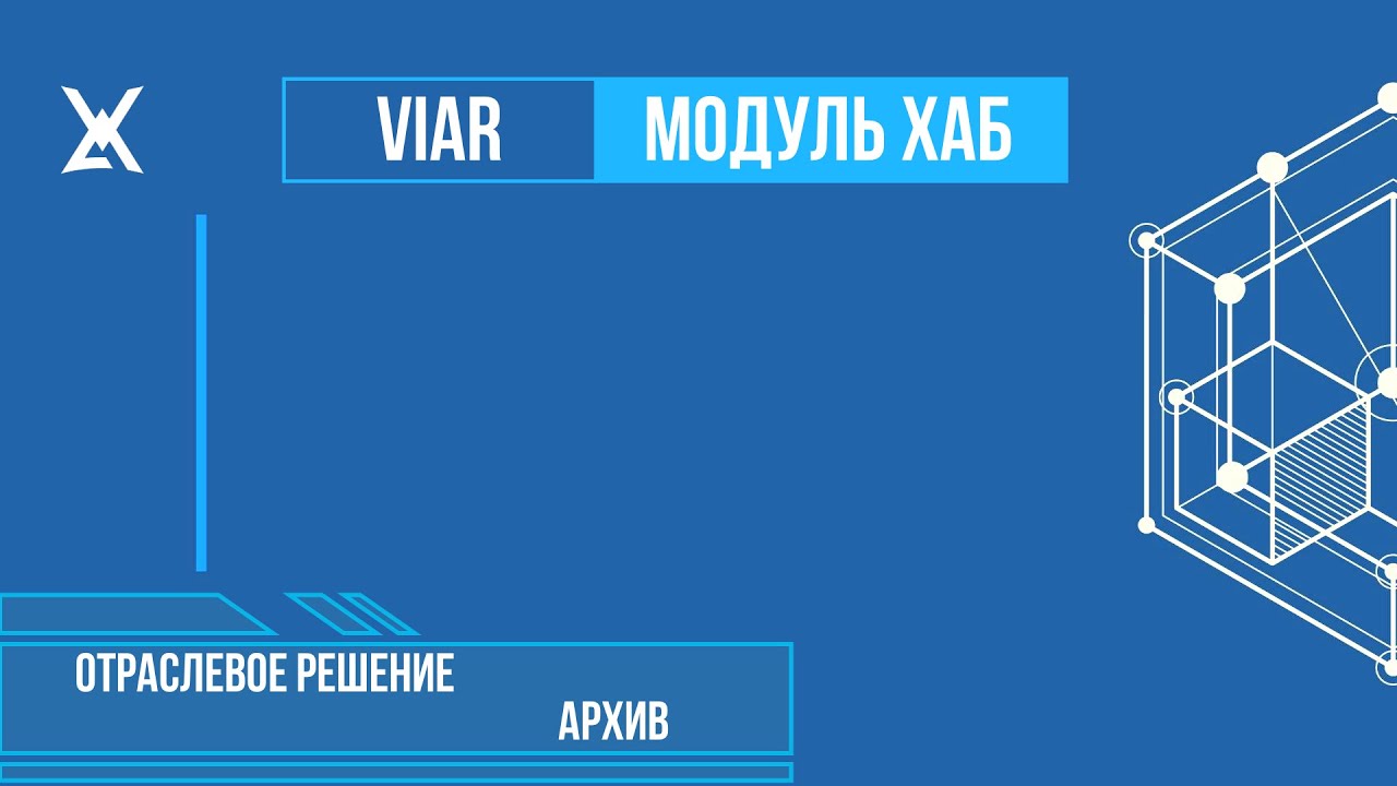 Модуль ХАБ VIAR отраслевая конфигурация АРХИВ