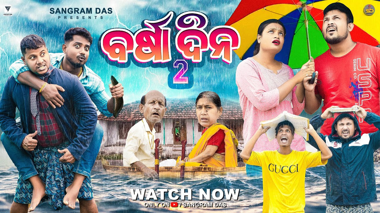 ବର୍ଷା ଦିନ ||BARSHA DINA-2 ||ODIA COMEDY 4K ||SANGRAM DAS ||NEW ODIA COMEDY ||BARSHA DINA COMEDY ||
