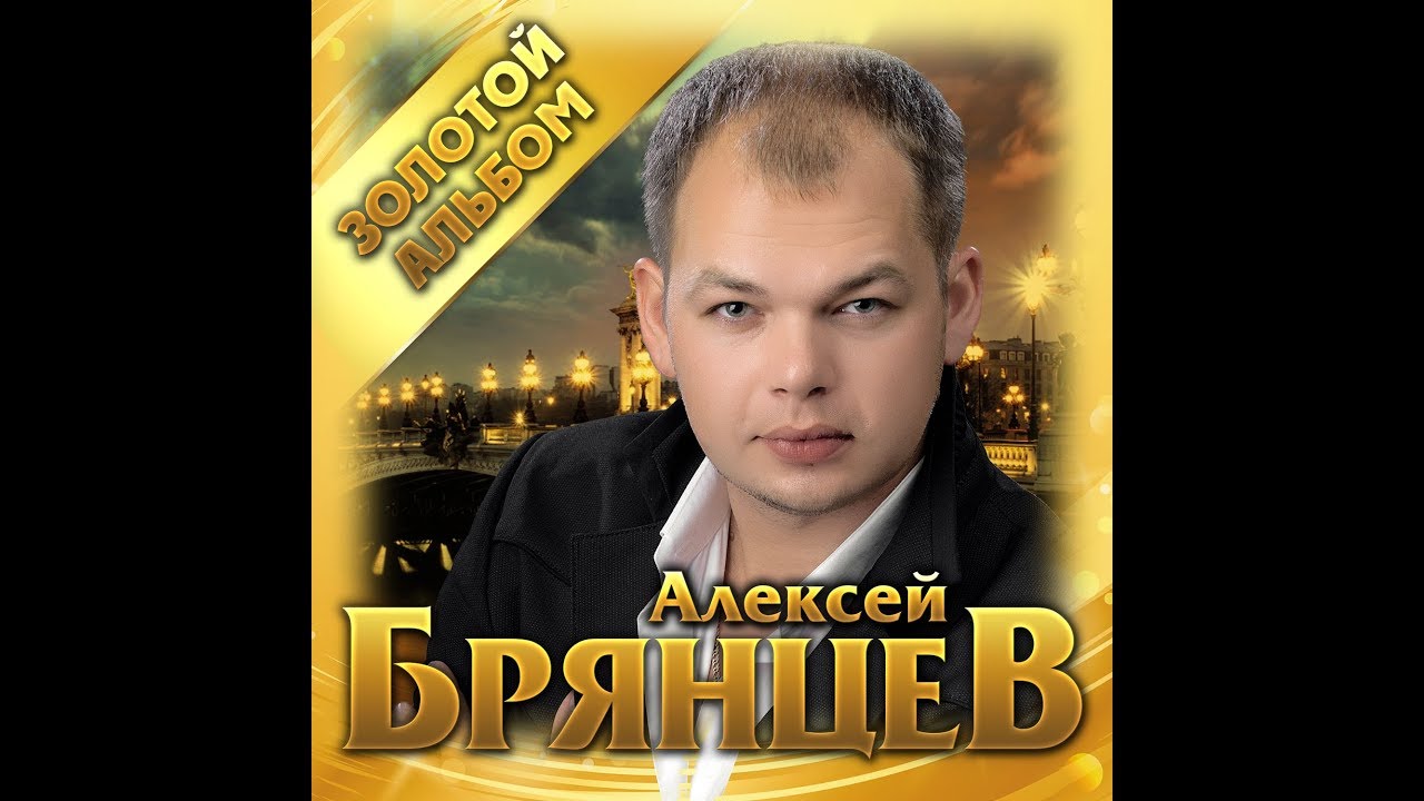 Алексей Брянцев - 