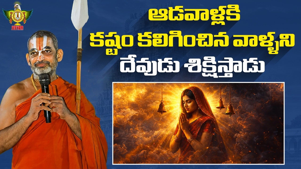 ఆడవాళ్లకి కష్టం కలిగించిన వాళ్ళని దేవుడు శిక్షిస్తాడు | Mahabharata Lessons | HH Chinna Jeeyar Swami