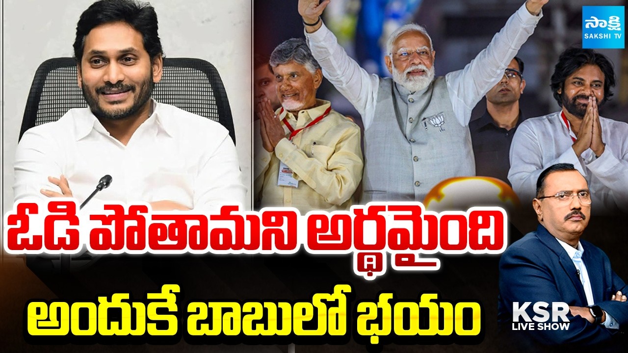 కూటమికి కౌంట్ డౌన్.. | Fear In Chandrababu about Defeat | Current Politics In AP | KSR Live Show