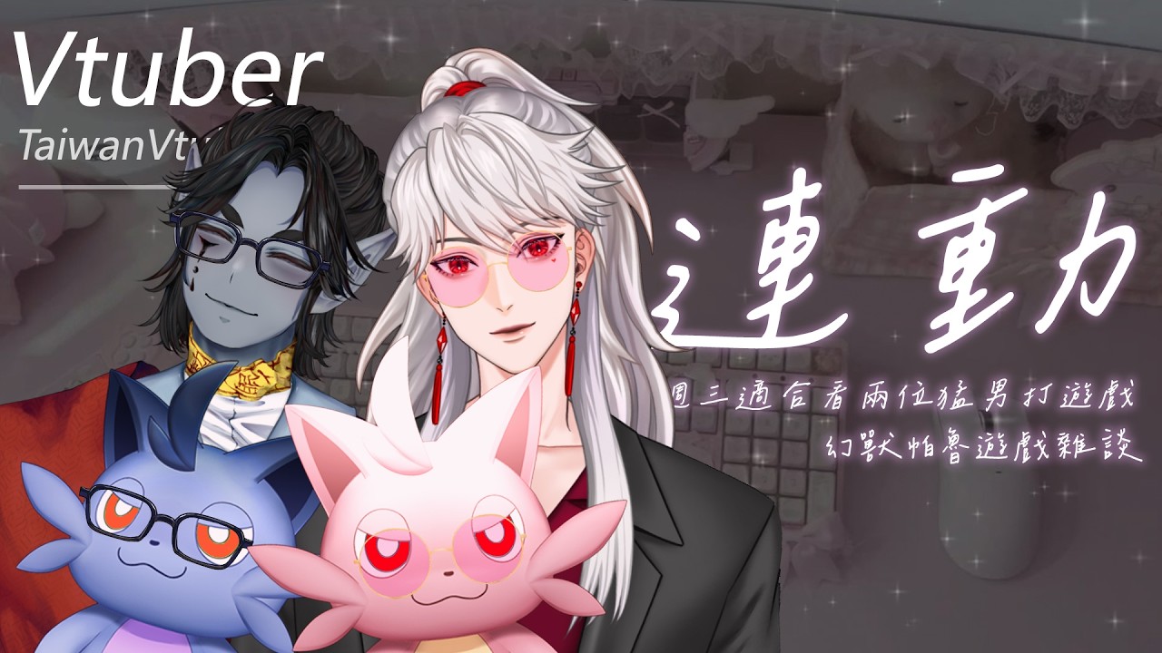 我們藍色夥伴的老婆不在家，今天要跟他打一整~晚~的遊戲❤️｜遊戲直播｜幻獸帕魯｜溫柔聲線｜男Vtuber｜台灣Vtuber｜墨寒