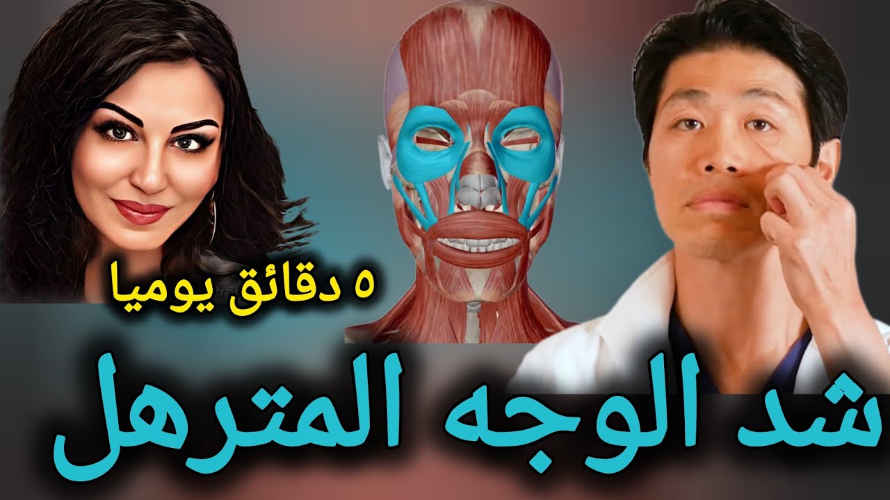 ٥ دقائق يوميا لتحسين الطيات الانفية الشفوية (خطوط الإبتسامة)
