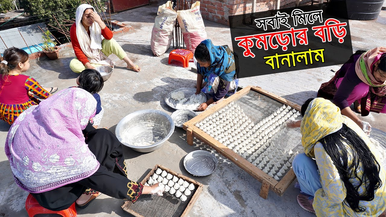 শশুর বাড়িতে সবাই মিলে কুমড়োর বড়ি বানালাম - ডালের বড়ি বানানোর নিয়ম (সংরক্ষণ পদ্ধতি সহ)