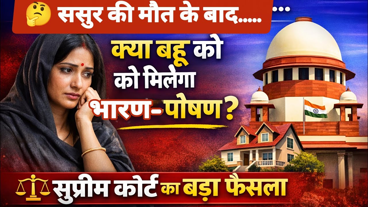 ससुर की संपत्ति से भरण-पोषण | विधवा बहू का अधिकार | Supreme Court Decision by adv Sachin maurya 