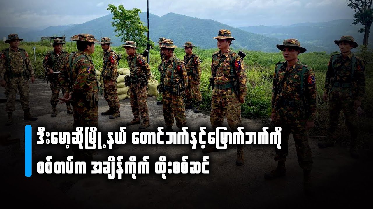 ဒီးမော့ဆိုမြို့နယ် တောင်ဘက်နှင့်မြောက်ဘက်ကို စစ်တပ်က အချိန်ကိုက် ထိုးစစ်ဆင်
