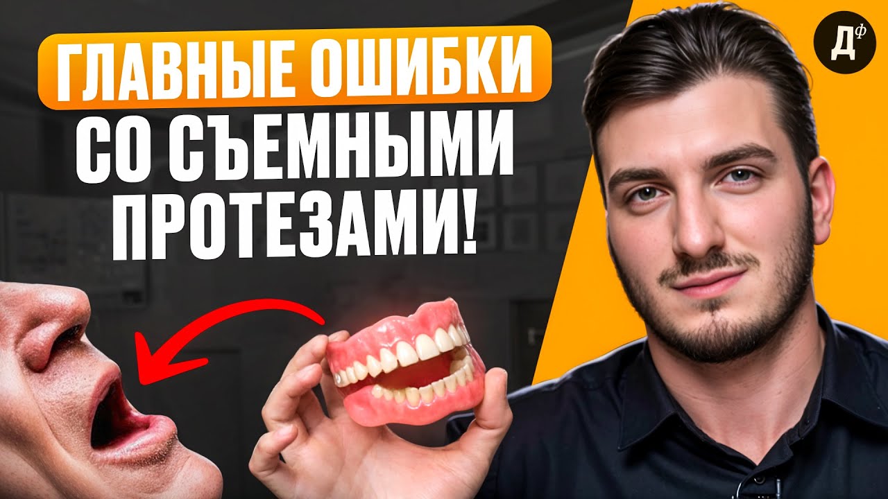 Чего НЕЛЬЗЯ делать, когда носишь СЪЕМНЫЕ ПРОТЕЗЫ? Эти ошибки РАЗРУШАЮТ ВАШИ ЗУБЫ!