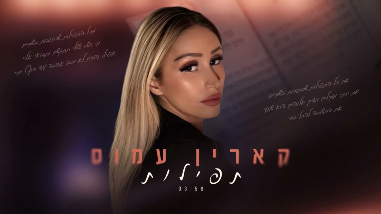 קארין עמוס - תפילות | קאבר  ( Prod by Yaniv Amitay)