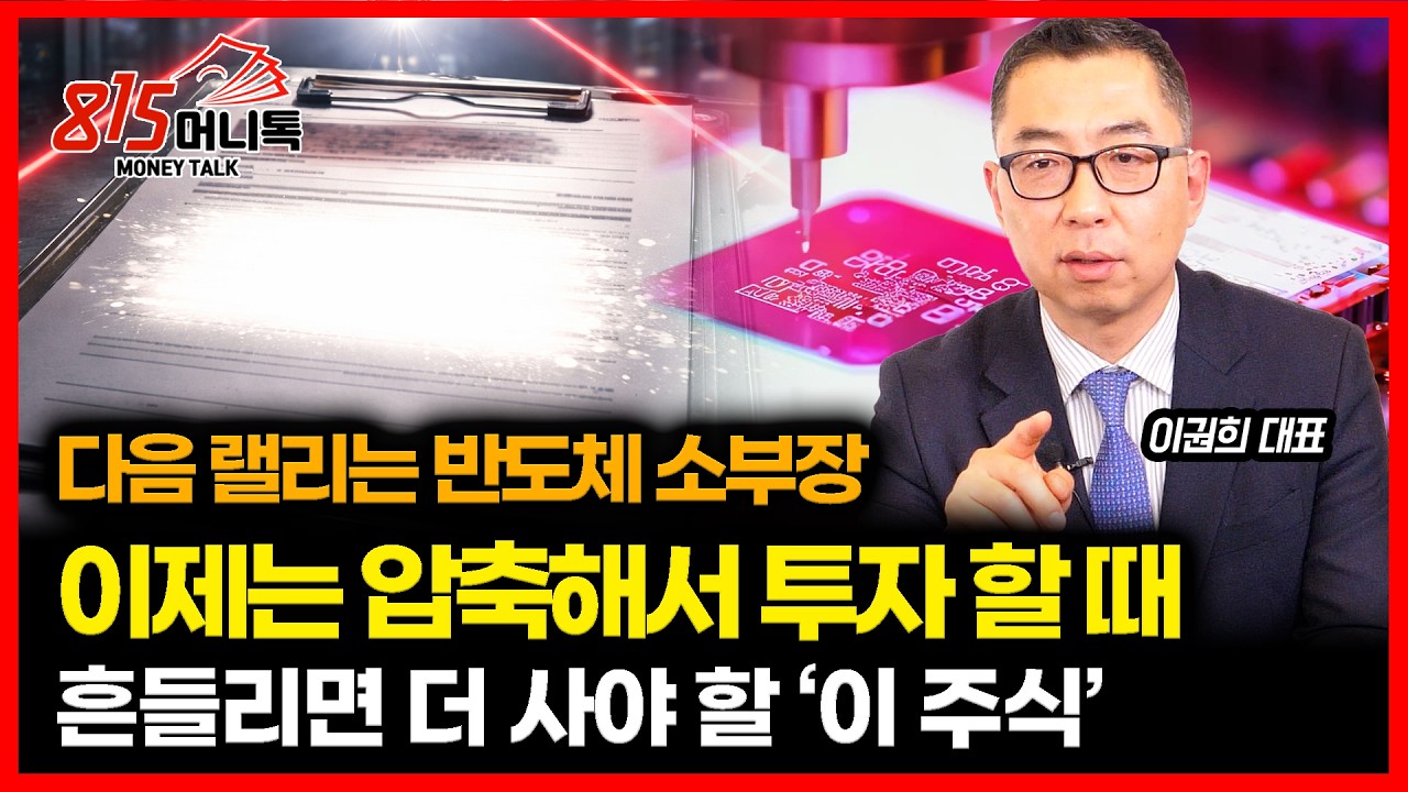 다음 랠리, 반도체소부장에서 터진다 