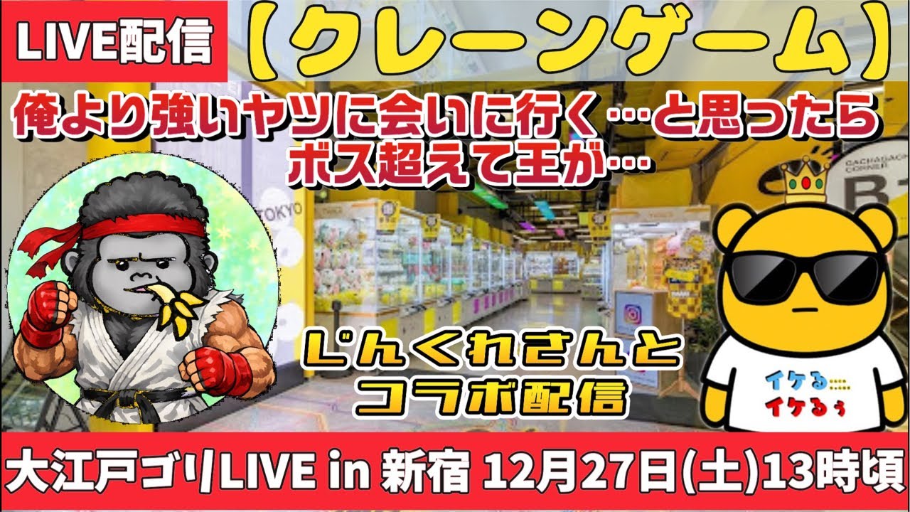 【クレーンゲーム】じんくれさんとコラボLIVE🦍🕶️