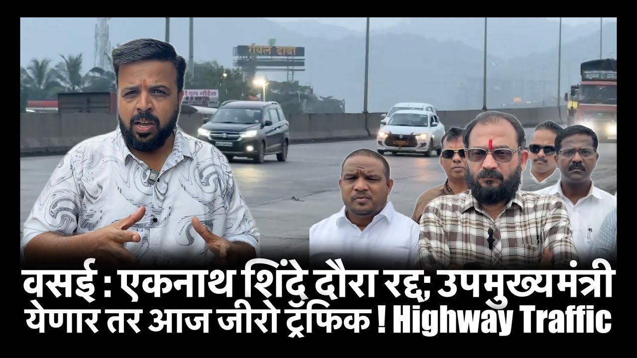 वसई : एकनाथ शिंदे दौरा रद्द; उपमुख्यमंत्री येणार तर आज जीरो ट्रॅफिक ! Highway Traffic