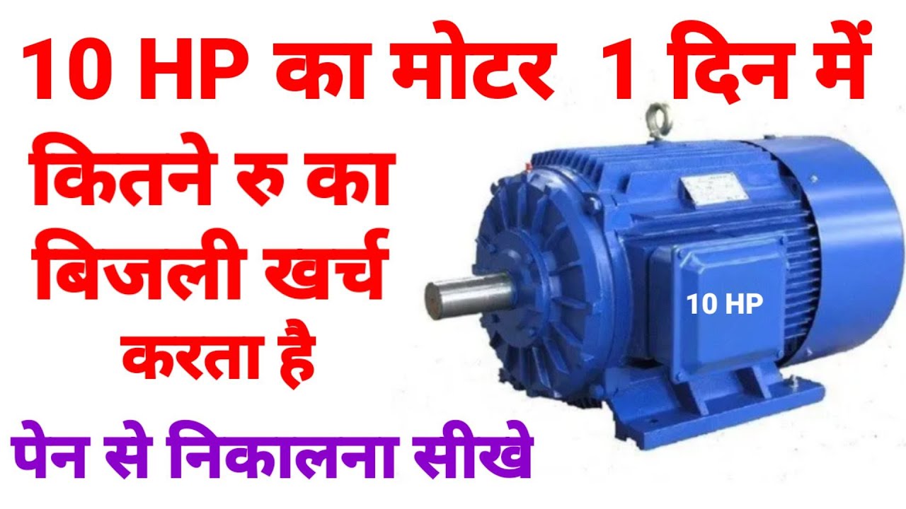 🔥🔥10 HP की मोटर 1दिन में कितने रु का बिजली खर्च करेगी🔥🔥।।🔥🔥 यूनिट निकालना सीखे🔥🔥।।