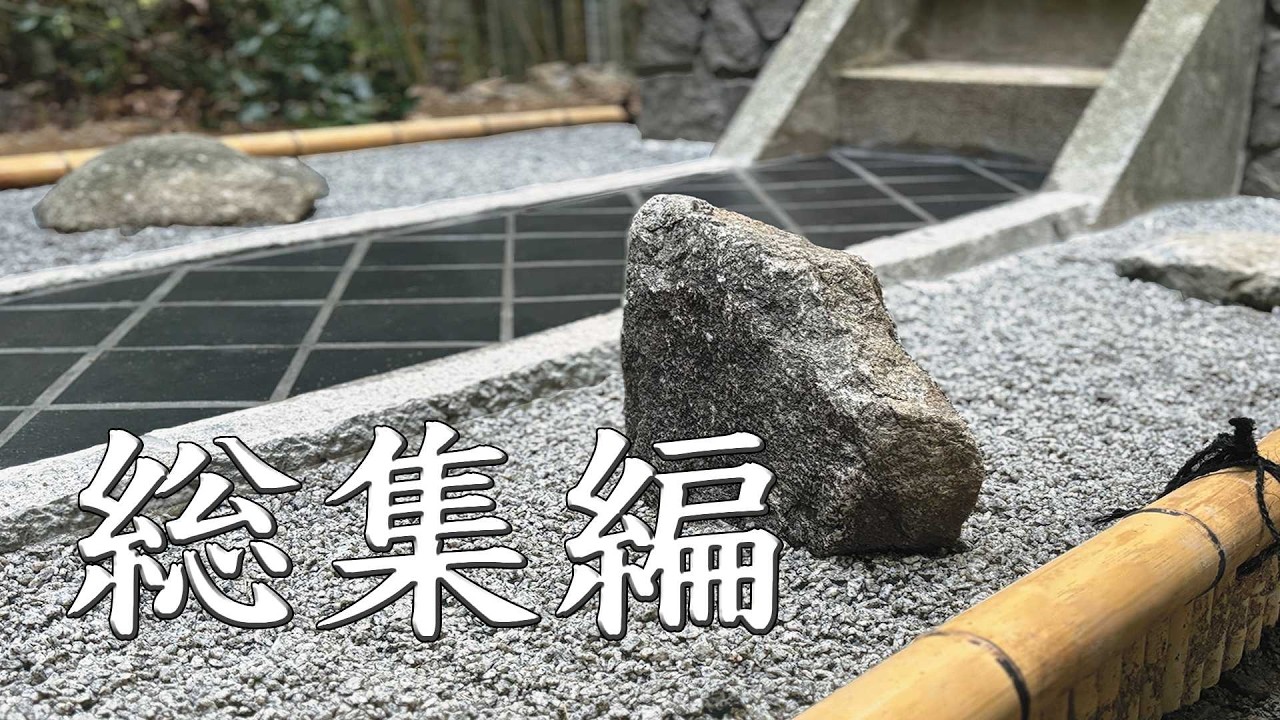 【総集編】 廃墟から日本庭園