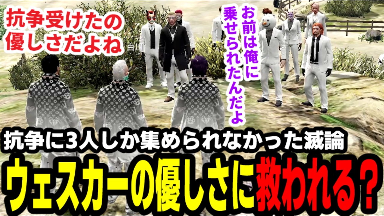 【#ストグラ】抗争に3人しか集められなかった滅論、ウェスカーの優しさに救われる？【わくわくハーデス隊/高橋滅論/ウェスカー/アヌギフ白川/亀山ヒロ/銭形/餡ブレラ】