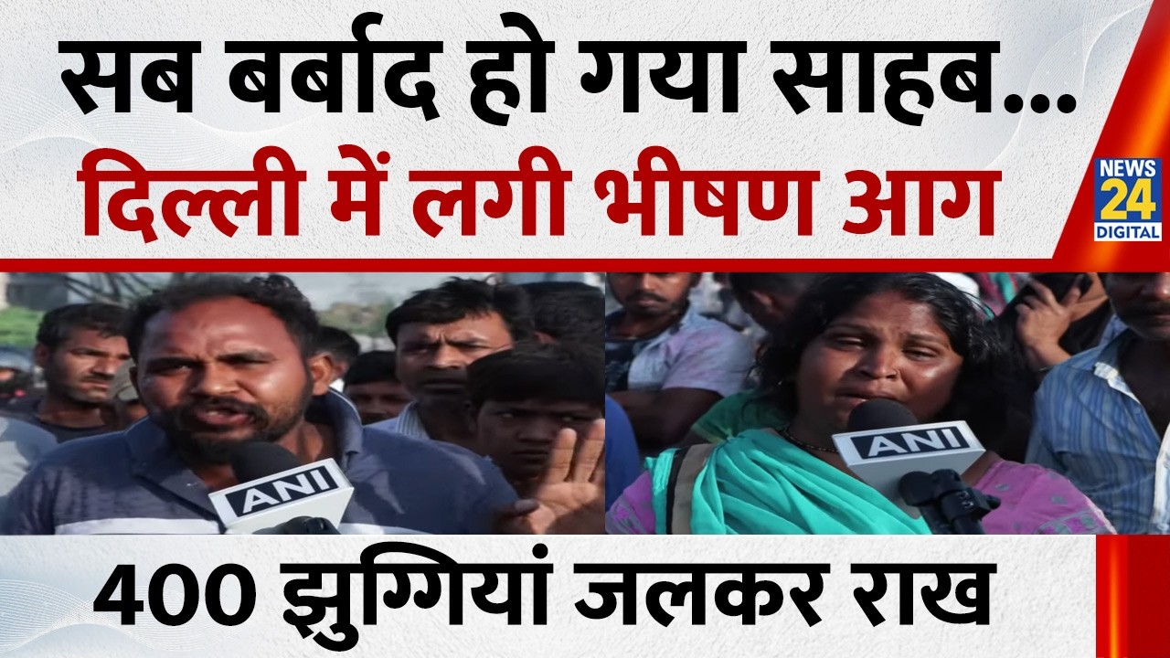 Delhi के Uttam Nagar में मछली मंडी में लगी भीषण आग, कई दुकानें और झुग्गियां खाक, रोते-हुई बोले लोग