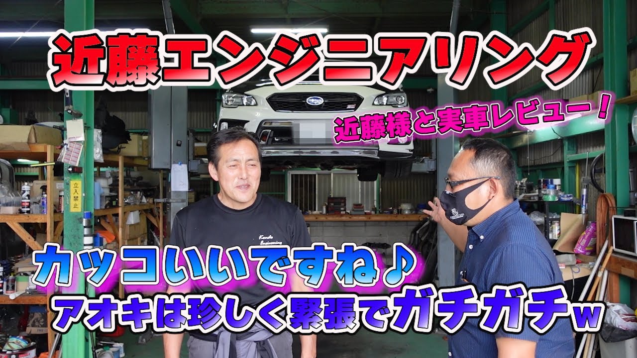 近藤エンジニアリング様で、近藤さんにデモカーのスバルWRXVABの実車レビュー＆解説♪名チューナーを前にアオキは珍しく緊張ｗ#subaru #wrx  #近藤エンジニアリング