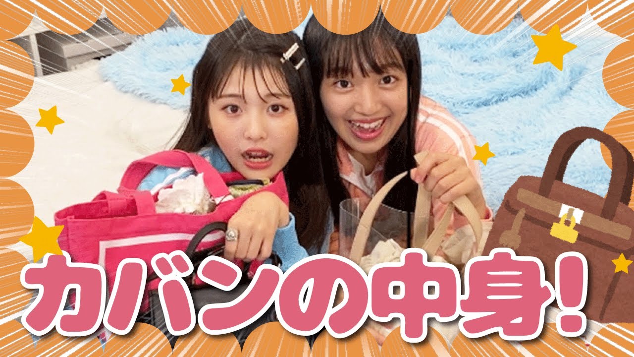 【大公開】抜き打ち！カバンの中身チェック！【what's in my bag】