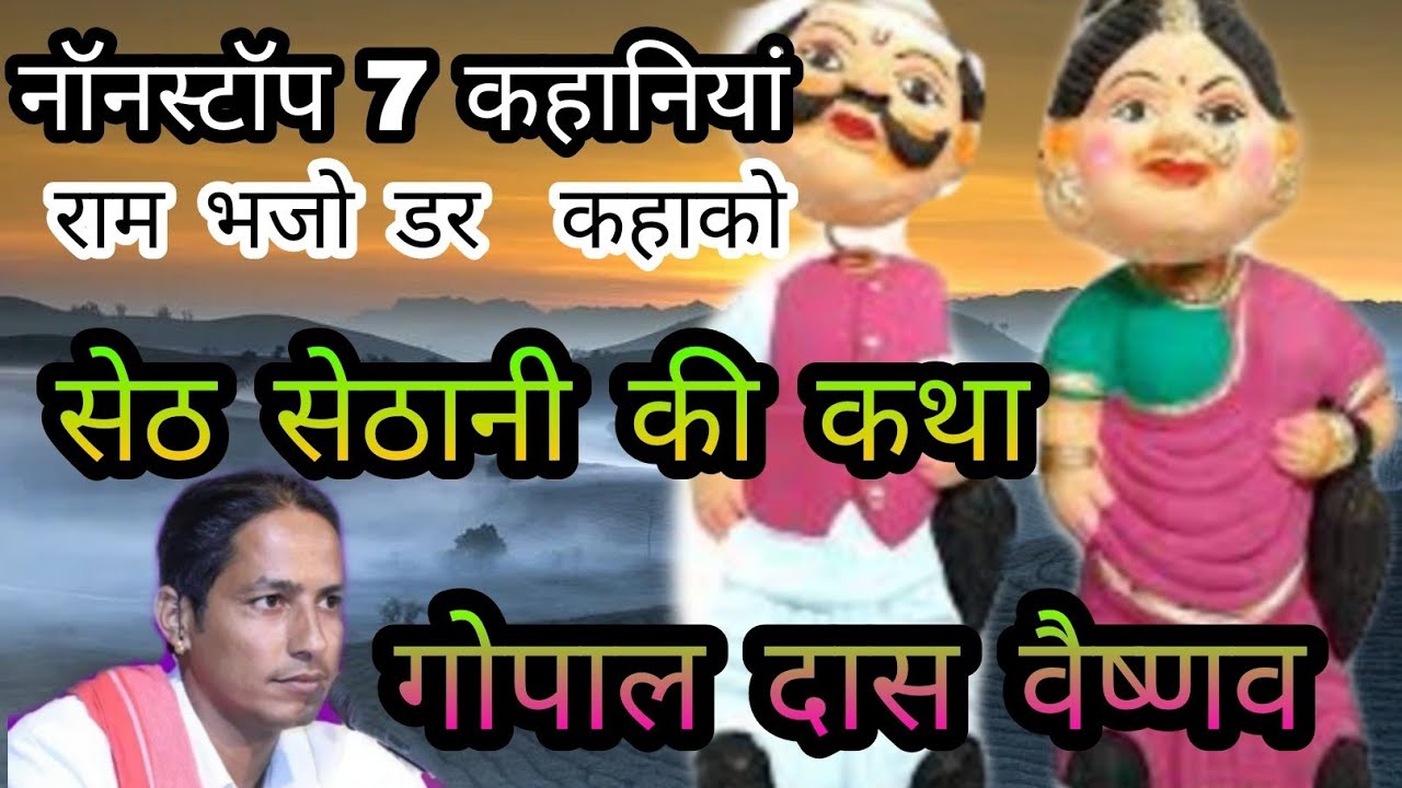 गोपाल दास वैष्णव नॉन स्टॉप 7 कहानियां  राम भजो डर कहा को /सेठ सेठानी की कथा