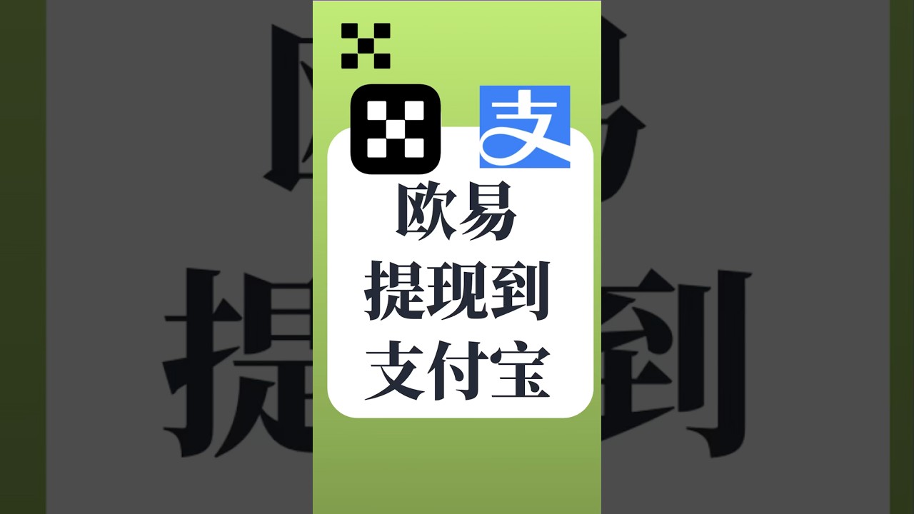 欧易提现人民币到支付宝的方法。欧易怎么提现？欧易里面的币怎么变现？欧易变现出金提现。
