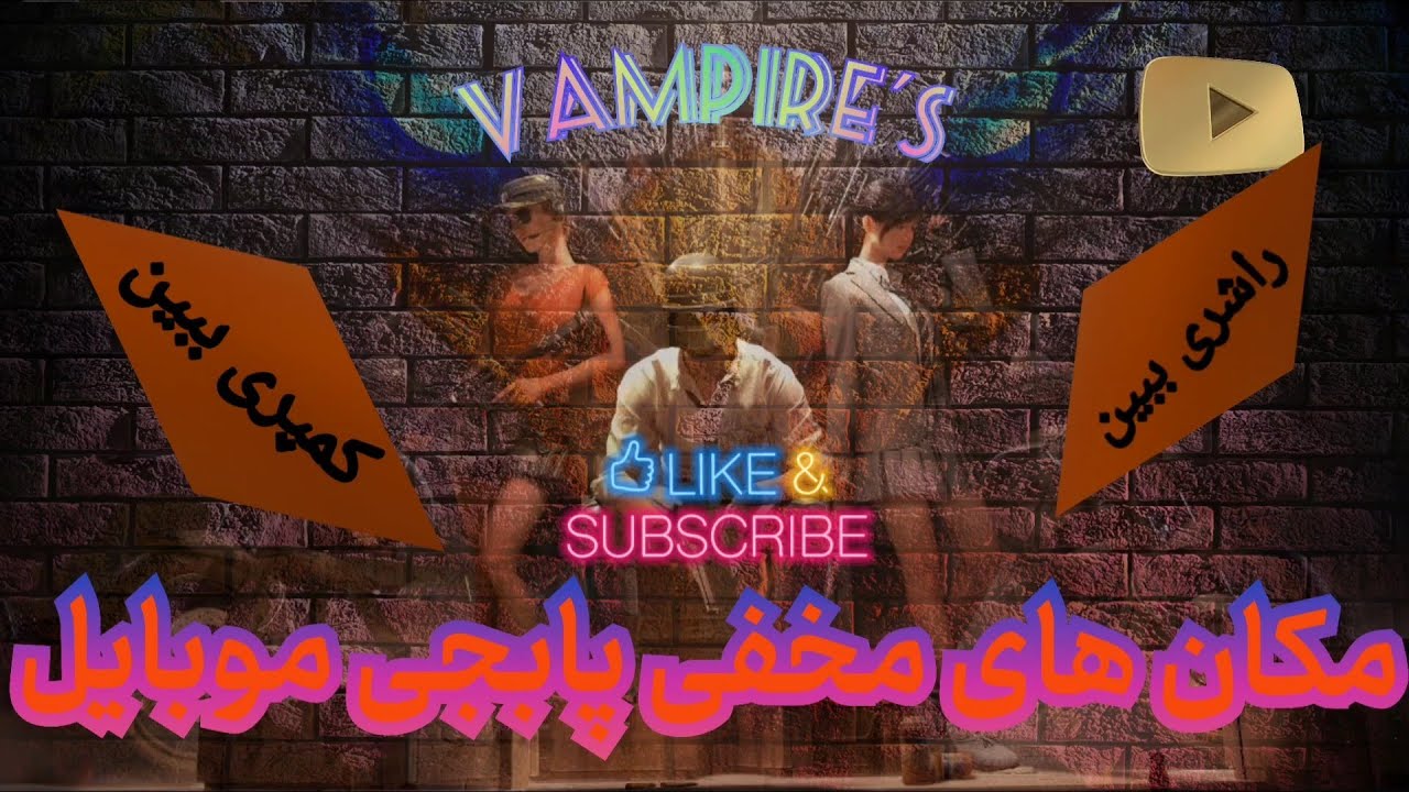 مکان های مخفی پابجی مپ ارانگل | ترفند های پابجی موبایل | آموزش برای کمپ | بهترین مکان کمپ| #پابجی