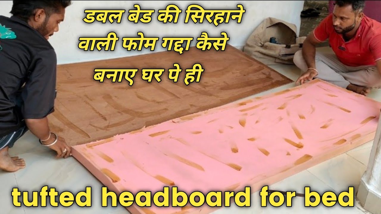 डबल बेड के सिरहाने का फोम गद्दा कैसे तैयार करे घर पे ही | how to build bed back headboard at home