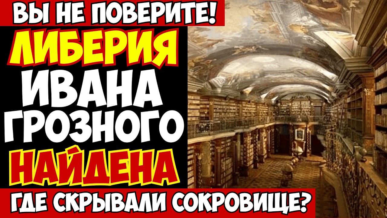 БИБЛИОТЕКА ИВАНА ГРОЗНОГО НАЙДЕНА! Под Кремлём скрыты рукописи, которые ИЗМЕНЯТ ИСТОРИЮ МИРА