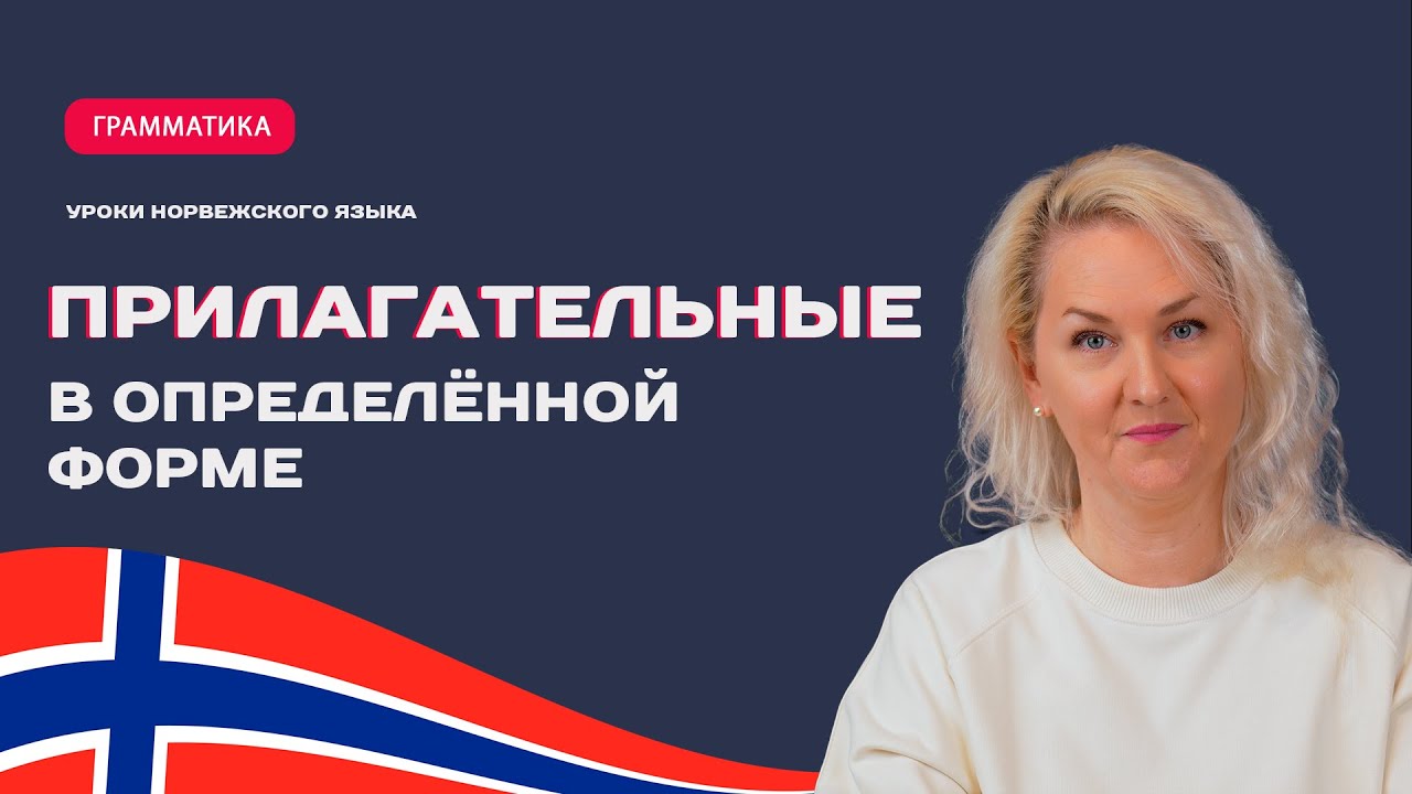 Определённая форма прилагательных в норвежском языке.