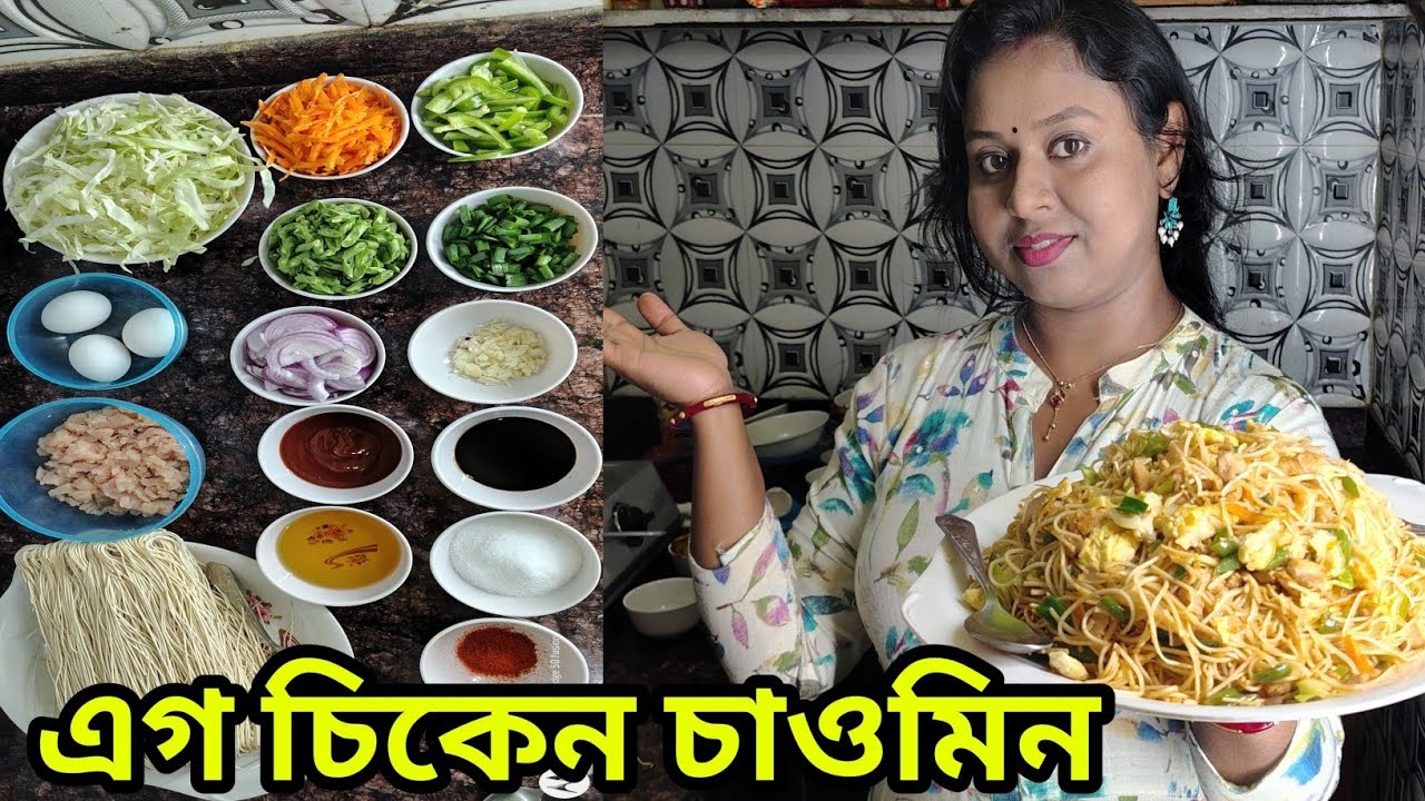 রেস্টুরেন্ট স্টাইলে এগ চিকেন চাওমিন রেসিপি//egg chicken chaumin recipe