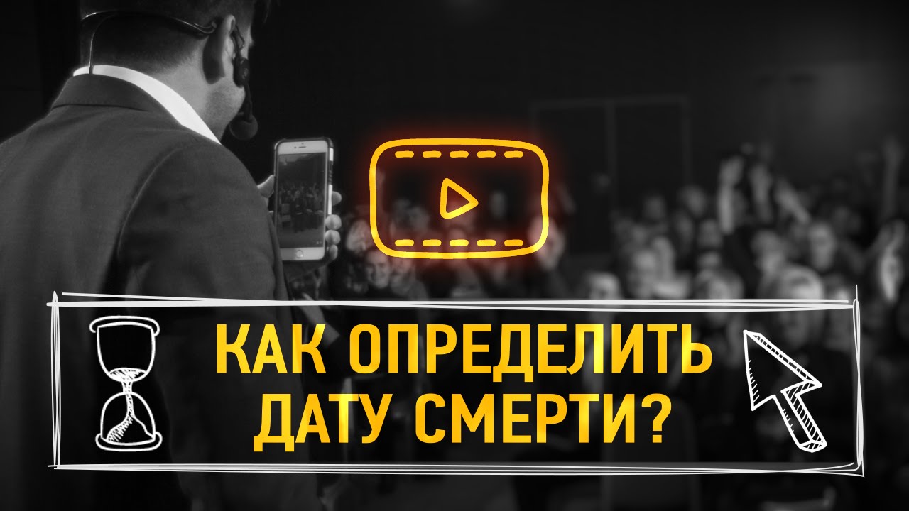 Как определить дату смерти?