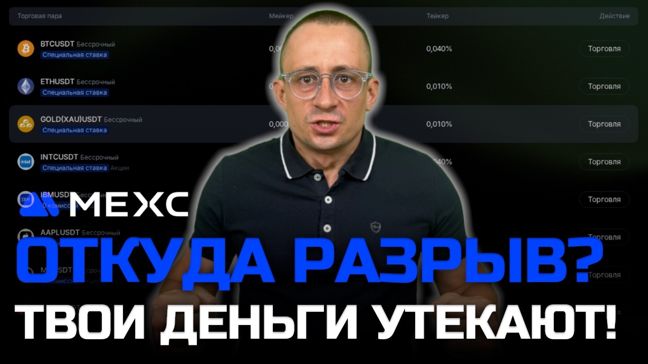 MEXC трейдинг 🤐 Тайна разрыва счетов на МЕКС: как узнать свою цифру на калькуляторе?! 🕳️