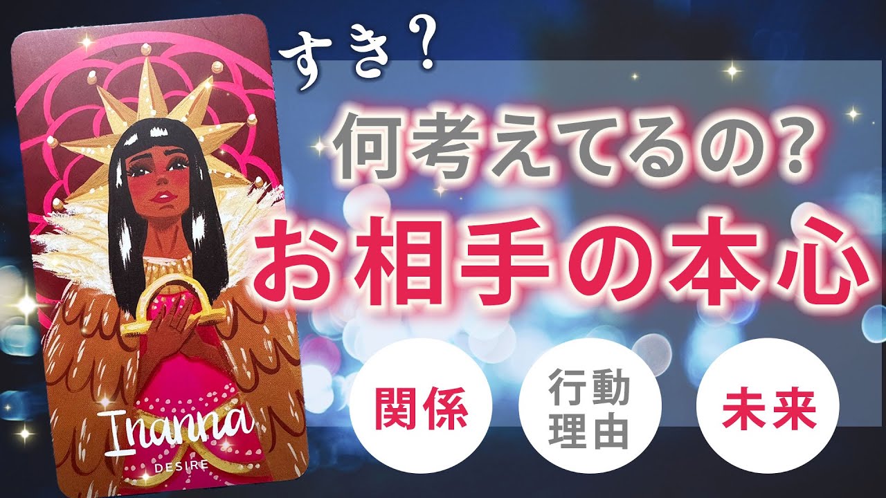 まったく読めないあの人の本心お伝えします🤫お相手から見たあなた。今の関係性、行動の理由、これからの展開。男心の本音【細密リーディング★個人鑑定級に当たるタロット占い】