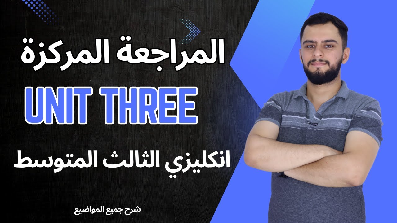 المراجعة المركزة / انكليزي الثالث المتوسط / اليونت الثالث