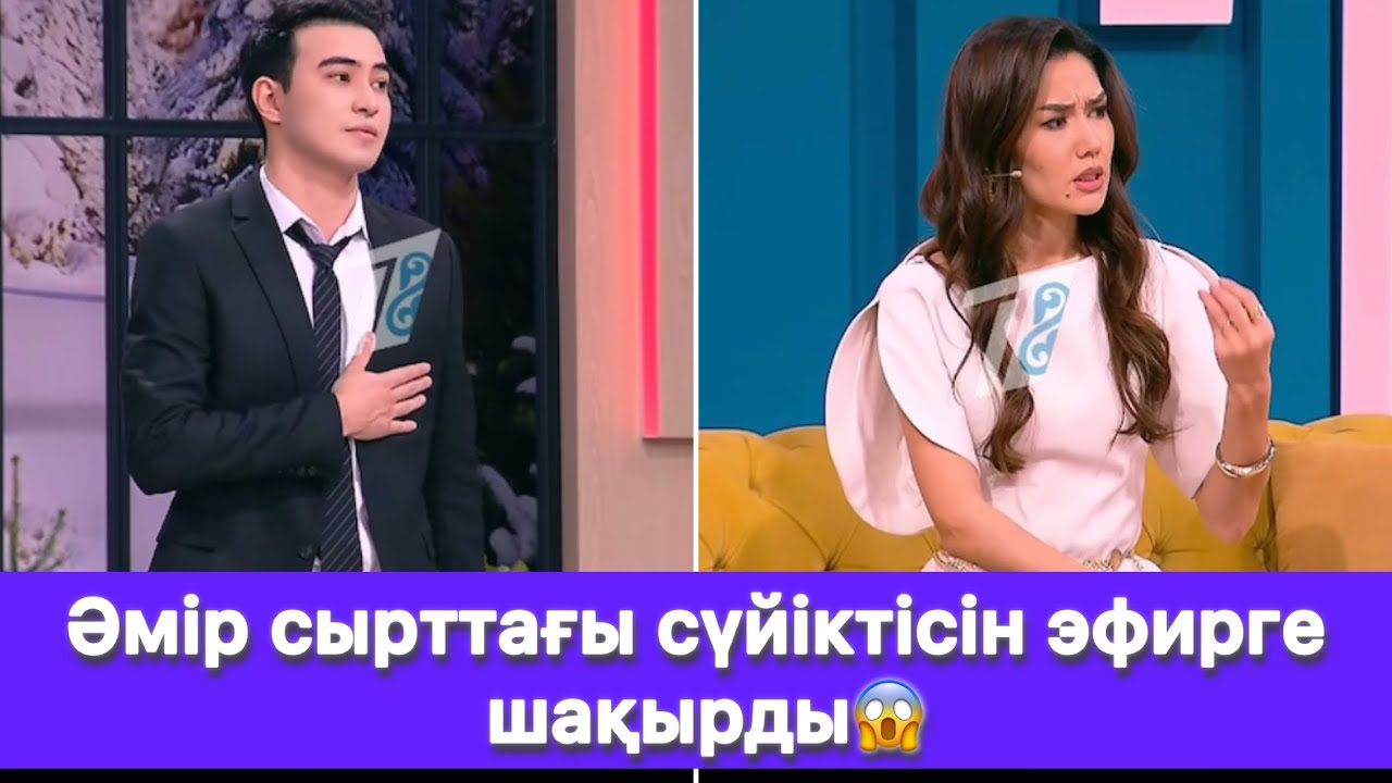 Әмір сырттағы сүйіктісін эфирге шақырды😱