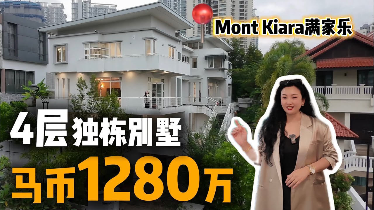 Mont kiara满家乐4层独栋别墅｜带室内电梯｜永久产权｜马币1280万｜步行650米到满家乐国际学校｜吉隆坡最优质的国际型社区之一