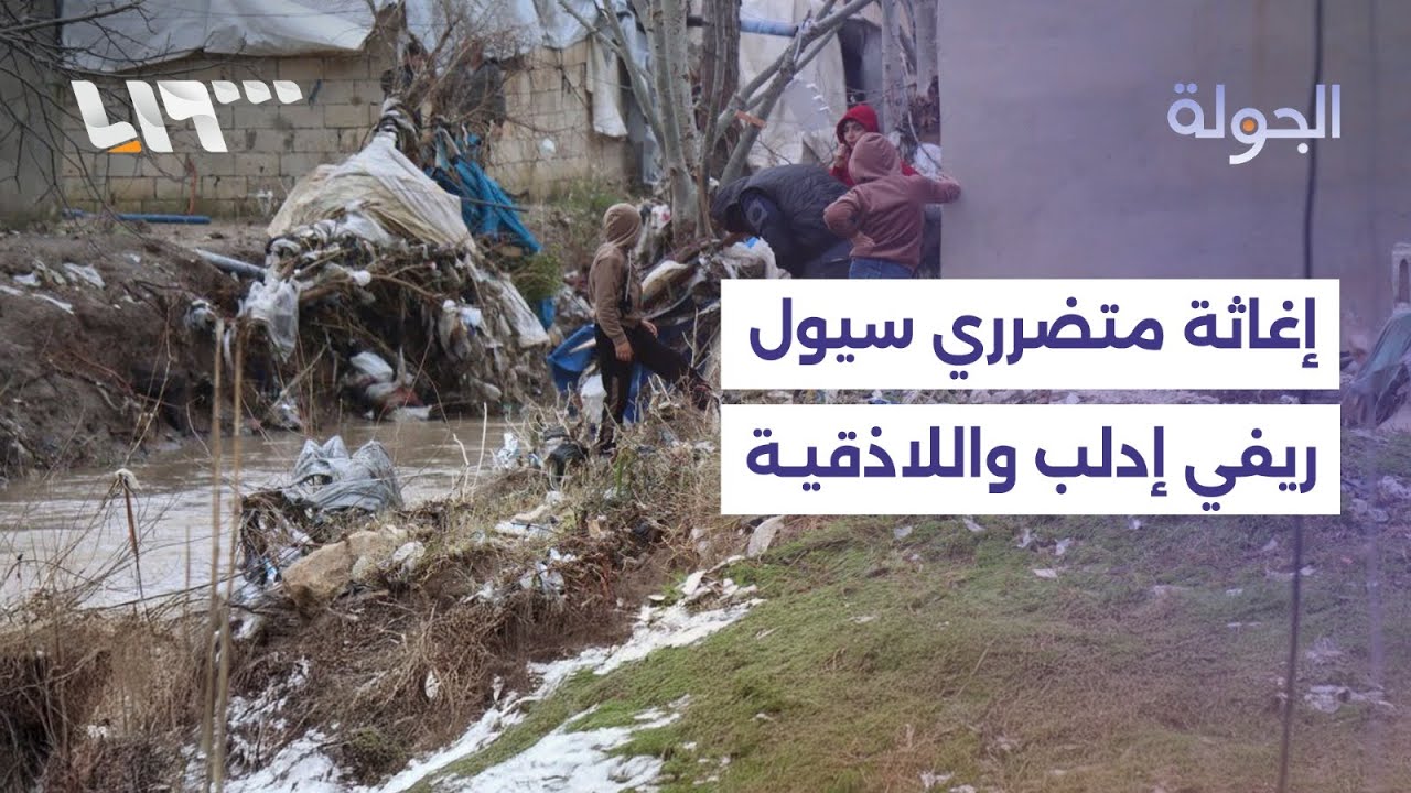 مباشر | وزارة الدفاع تعلن رفع حالة الجاهزية لإغاثة متضرري سيول ريفي إدلب واللاذقية